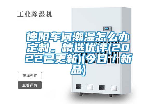 德阳车间潮湿怎么办定制。精选优评(2022已更新)(今日／新品)