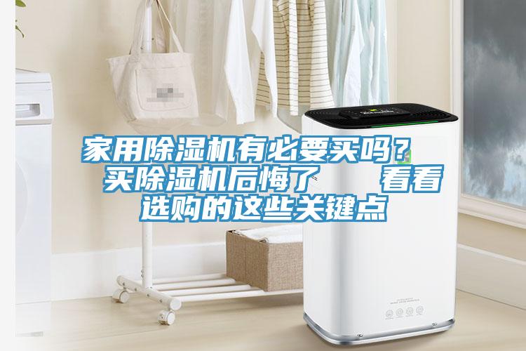 家用小黄片直播视频有必要买吗？  买小黄片直播视频后悔了   看看选购的这些关键点