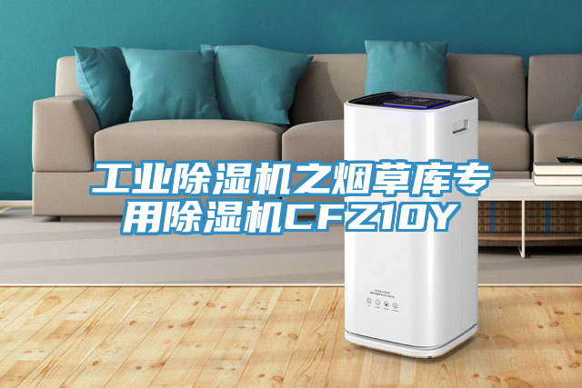工业小黄片直播视频之烟草库专用小黄片直播视频CFZ10Y