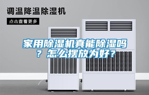 家用小黄片直播视频真能除湿吗？怎么摆放为好？