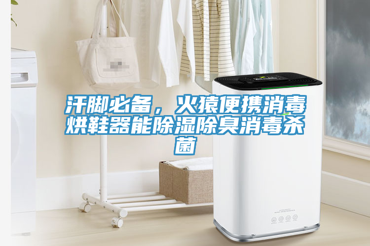 汗脚必备，火猿便携消毒烘鞋器能除湿除臭消毒杀菌