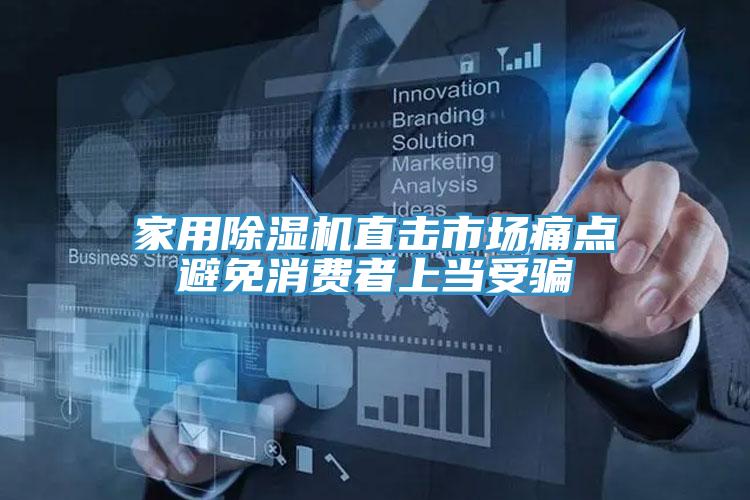 家用小黄片直播视频直击市场痛点避免消费者上当受骗