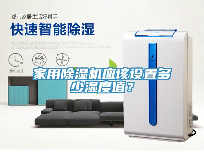 家用小黄片直播视频应该设置多少湿度值？