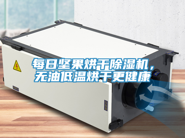 每日坚果烘干小黄片直播视频，无油低温烘干更健康