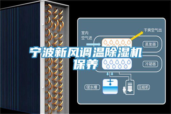 宁波新风调温小黄片直播视频保养