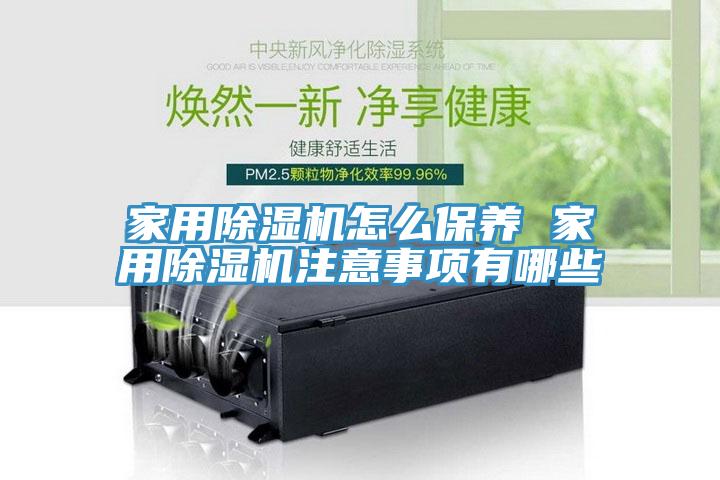 家用小黄片直播视频怎么保养 家用小黄片直播视频注意事项有哪些