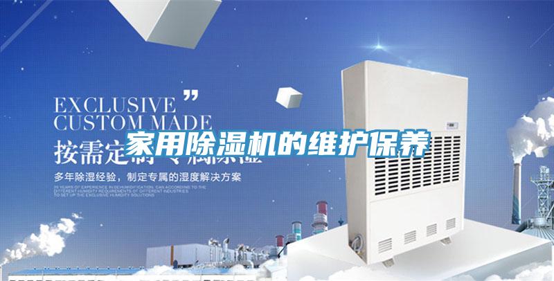 家用小黄片直播视频的维护保养