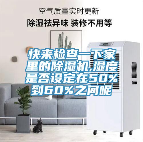 快来检查一下家里的小黄片直播视频,湿度是否设定在50%到60%之间呢