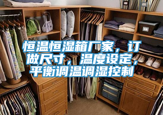 恒温恒湿箱厂家，订做尺寸，温度设定，平衡调温调湿控制