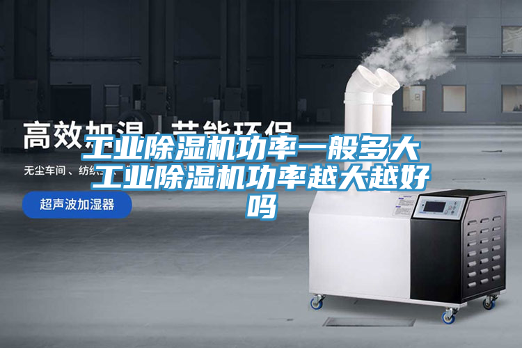 工业小黄片直播视频功率一般多大 工业小黄片直播视频功率越大越好吗