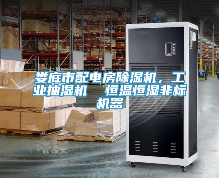 娄底市配电房小黄片直播视频，工业抽湿机  恒温恒湿非标机器