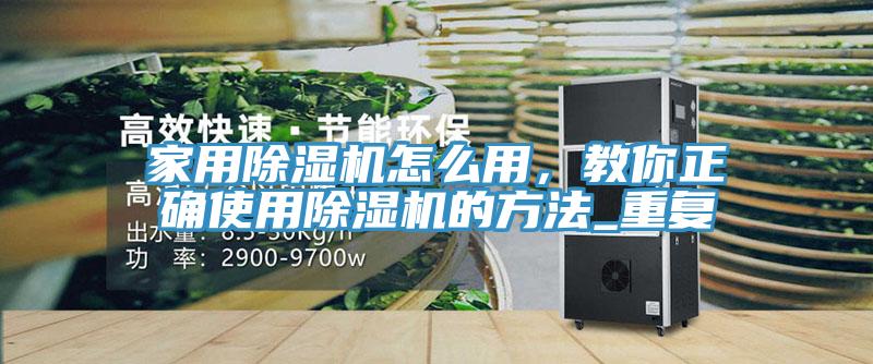 家用小黄片直播视频怎么用，教你正确使用小黄片直播视频的方法_重复