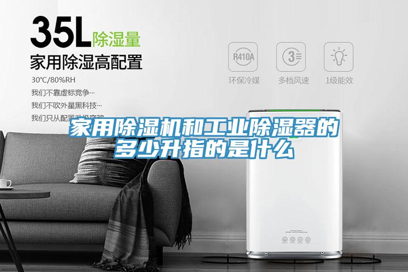 家用小黄片直播视频和工业除湿器的多少升指的是什么