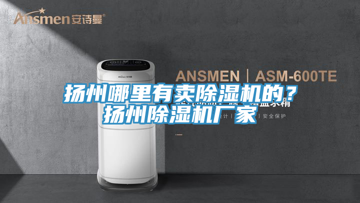 扬州哪里有卖小黄片直播视频的？扬州小黄片直播视频厂家