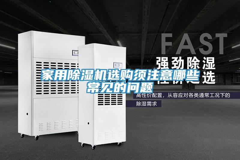 家用小黄片直播视频选购须注意哪些常见的问题