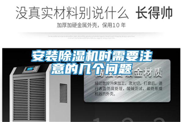 安装小黄片直播视频时需要注意的几个问题
