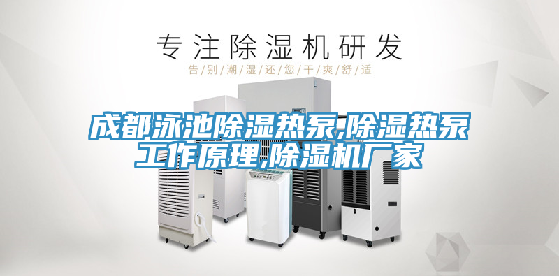 成都泳池除湿热泵,除湿热泵工作原理,小黄片直播视频厂家