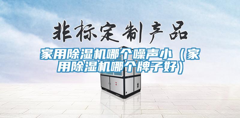 家用小黄片直播视频哪个噪声小（家用小黄片直播视频哪个牌子好）