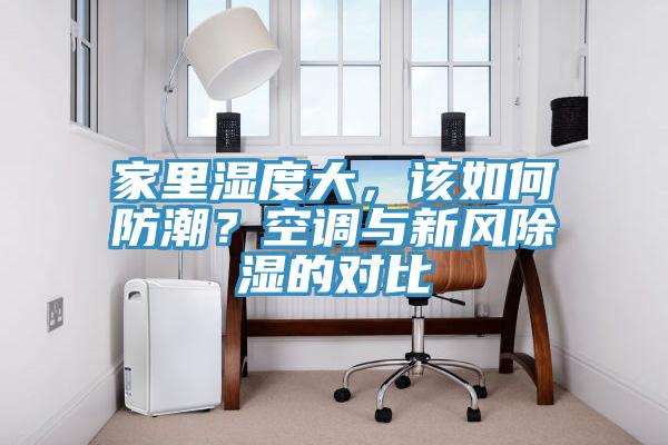 家里湿度大，该如何防潮？空调与新风除湿的对比