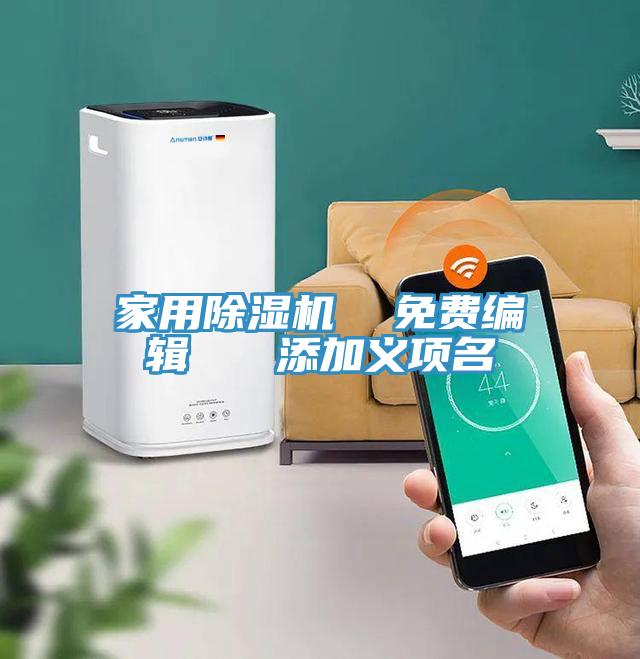家用小黄片直播视频  免费编辑   添加义项名