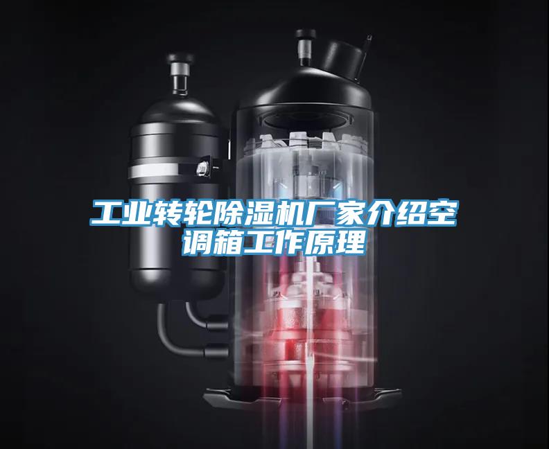 工业转轮小黄片直播视频厂家介绍空调箱工作原理