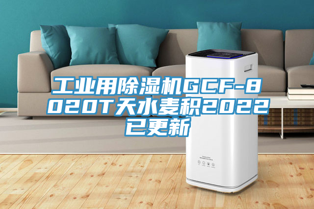 工业用小黄片直播视频GCF-8020T天水麦积2022已更新
