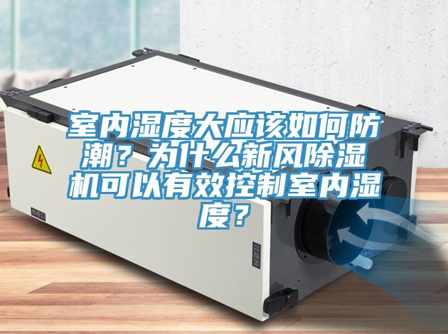室内湿度大应该如何防潮？为什么新风小黄片直播视频可以有效控制室内湿度？