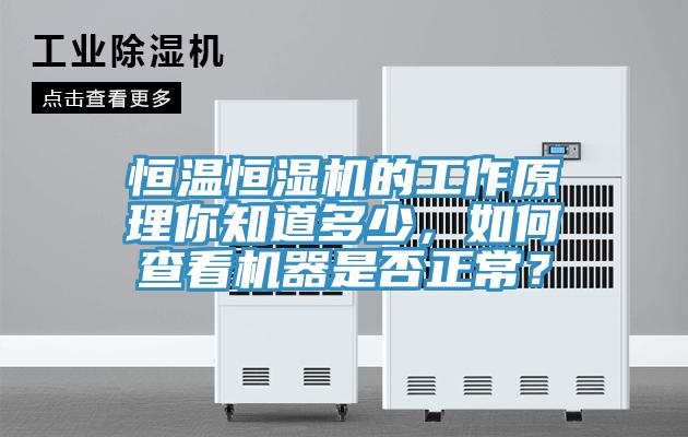 恒温恒湿机的工作原理你知道多少，如何查看机器是否正常？