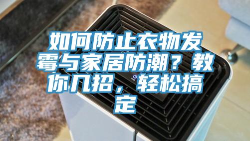 如何防止衣物发霉与家居防潮？教你几招，轻松搞定