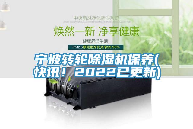 宁波转轮小黄片直播视频保养(快讯！2022已更新)