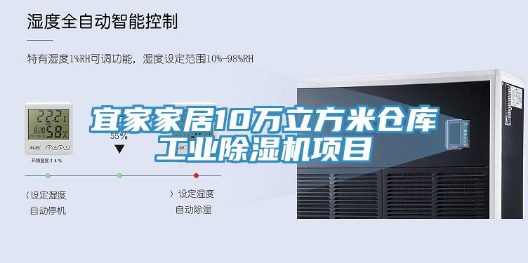 宜家家居10万立方米仓库工业小黄片直播视频项目