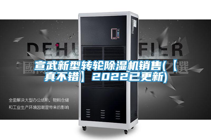 宣武新型转轮小黄片直播视频销售(【真不错】2022已更新)