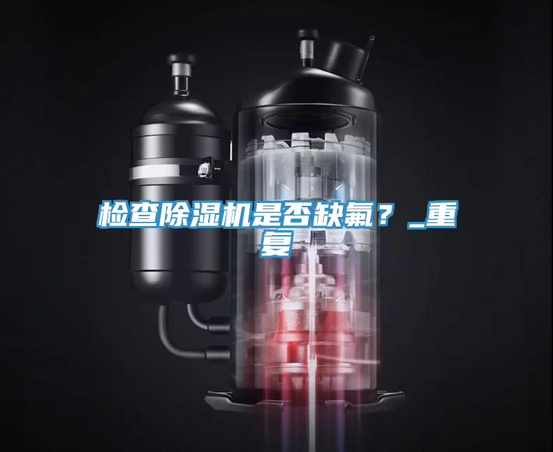 检查小黄片直播视频是否缺氟？_重复