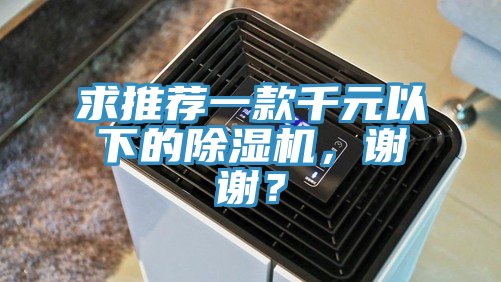 求推荐一款千元以下的小黄片直播视频，谢谢？