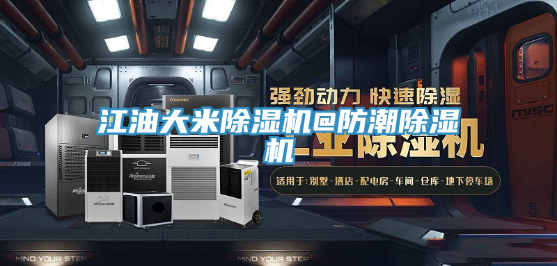 江油大米小黄片直播视频@防潮小黄片直播视频