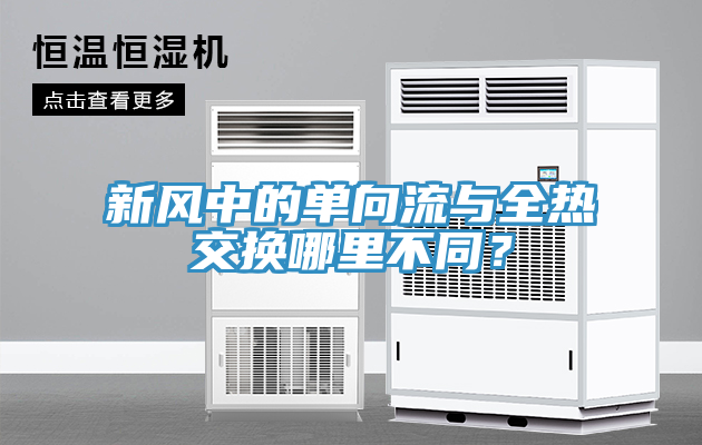 新风中的单向流与全热交换哪里不同？