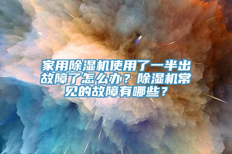 家用小黄片直播视频使用了一半出故障了怎么办？小黄片直播视频常见的故障有哪些？