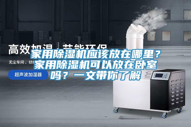 家用小黄片直播视频应该放在哪里？家用小黄片直播视频可以放在卧室吗？一文带你了解