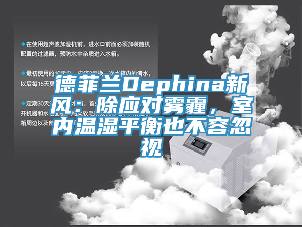 德菲兰Dephina新风：除应对雾霾，室内温湿平衡也不容忽视