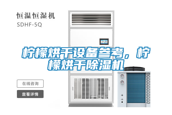 柠檬烘干设备参考，柠檬烘干小黄片直播视频