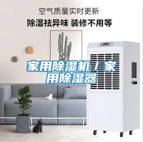 家用小黄片直播视频／家用除湿器