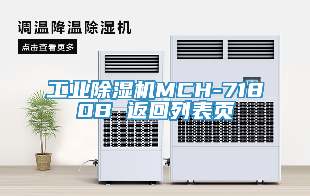 工业小黄片直播视频MCH-7180B 返回列表页