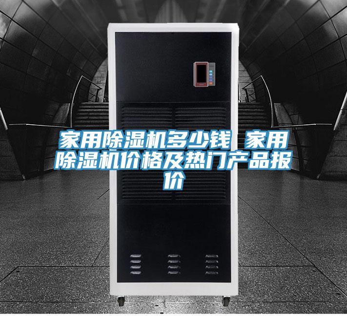 家用小黄片直播视频多少钱 家用小黄片直播视频价格及热门产品报价