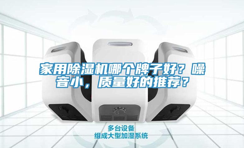 家用小黄片直播视频哪个牌子好？噪音小，质量好的推荐？