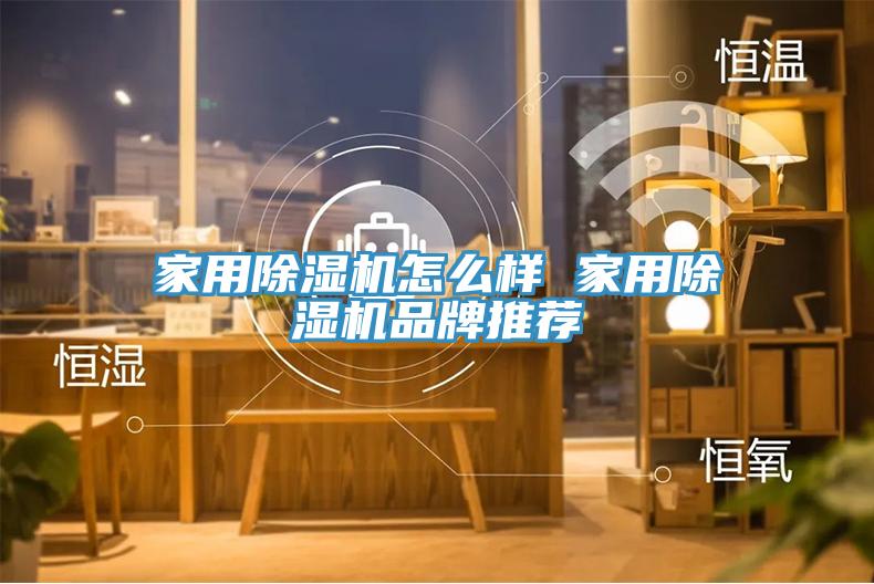 家用小黄片直播视频怎么样 家用小黄片直播视频品牌推荐