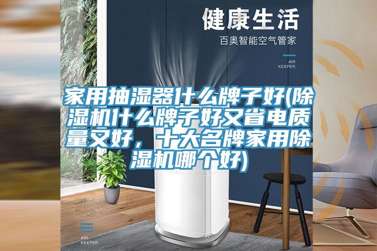 家用抽湿器什么牌子好(小黄片直播视频什么牌子好又省电质量又好，十大名牌家用小黄片直播视频哪个好)