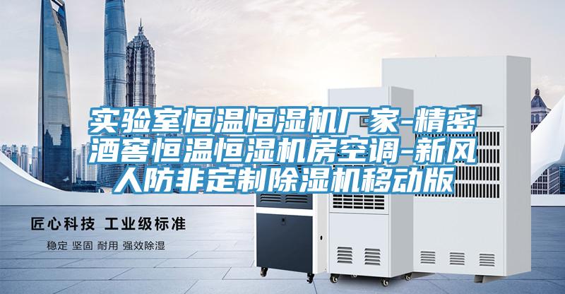 实验室恒温恒湿机厂家-精密酒窖恒温恒湿机房空调-新风人防非定制小黄片直播视频移动版