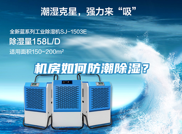 机房如何防潮除湿？