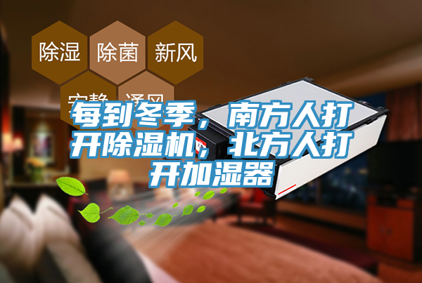 每到冬季，南方人打开小黄片直播视频，北方人打开加湿器