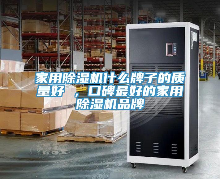 家用小黄片直播视频什么牌子的质量好 ，口碑最好的家用小黄片直播视频品牌